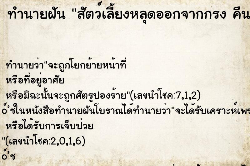 ทำนายฝันสัตว์เลี้ยงหลุดออกจากกรงคืน ทำนายฝันทำนายฝันสัตว์เลี้ยงหลุดออกจากกรงคืน